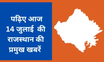 पढ़िए आज 14 जुलाई  की राजस्थान की प्रमुख खबरें