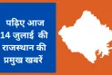 पढ़िए आज 14 जुलाई  की राजस्थान की प्रमुख खबरें
