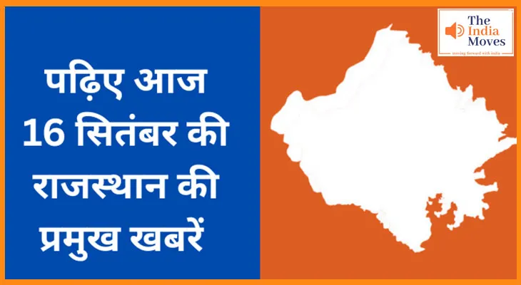 पढ़िए आज 16 सितंबर की राजस्थान की प्रमुख खबरें