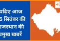 पढ़िए आज 16 सितंबर की राजस्थान की प्रमुख खबरें