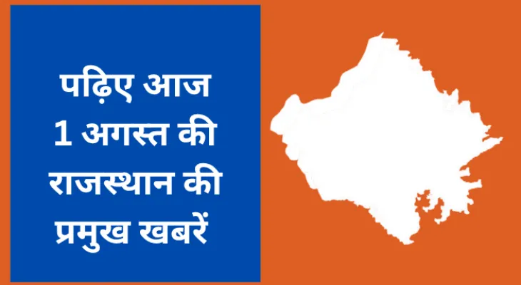 पढ़िए आज  1 अगस्त की राजस्थान की प्रमुख खबरें