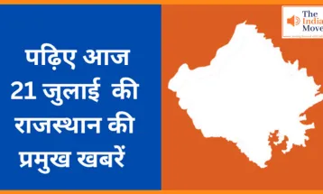 पढ़िए आज 21 जुलाई  की राजस्थान की प्रमुख खबरें