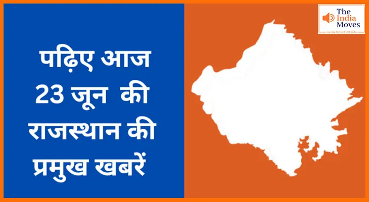पढ़िए आज 23 जून की राजस्थान की प्रमुख खबरें