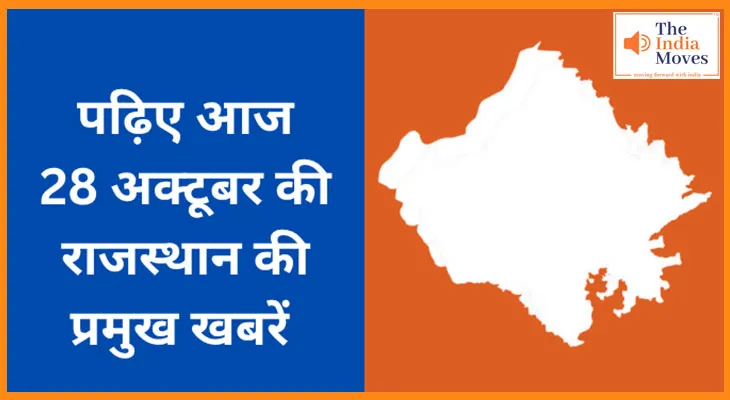 पढ़िए आज  28 अक्टूबर की राजस्थान की प्रमुख खबरें