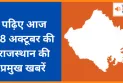 पढ़िए आज  28 अक्टूबर की राजस्थान की प्रमुख खबरें