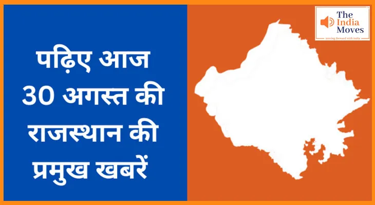 पढ़िए आज  30 अगस्त की राजस्थान की प्रमुख खबरें