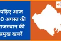 पढ़िए आज  30 अगस्त की राजस्थान की प्रमुख खबरें