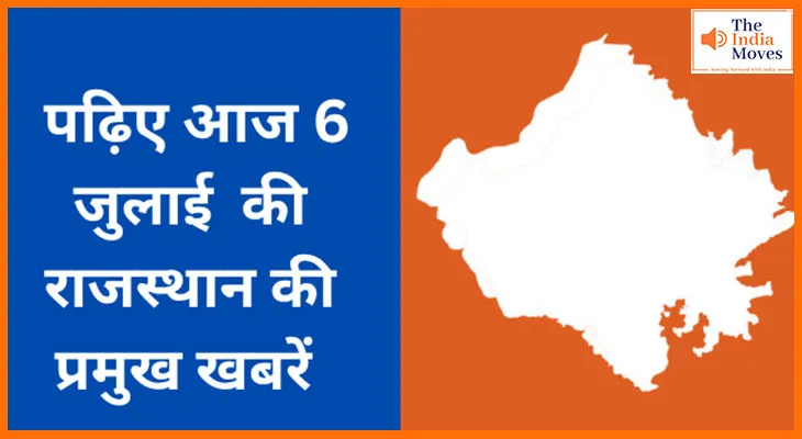पढ़िए आज 6 जुलाई की राजस्थान की प्रमुख खबरें