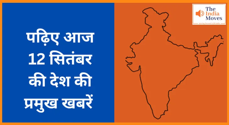 पढ़िए आज  12 सितंबर  की देश की प्रमुख खबरें