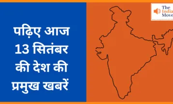पढ़िए आज 13 सितंबर  की देश की प्रमुख खबरें