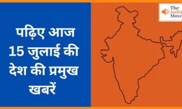 पढ़िए आज 15 जुलाई की देश की प्रमुख खबरें