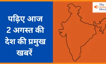 पढ़िए आज  2 अगस्त की देश की प्रमुख खबरें