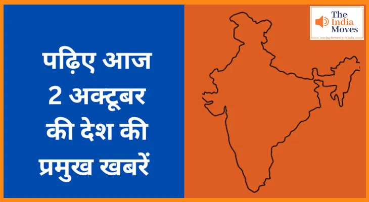 पढ़िए आज 2 अक्टूबर की देश की प्रमुख खबरें