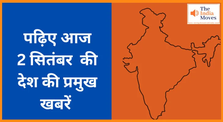पढ़िए आज 2 सितंबर की देश की प्रमुख खबरें