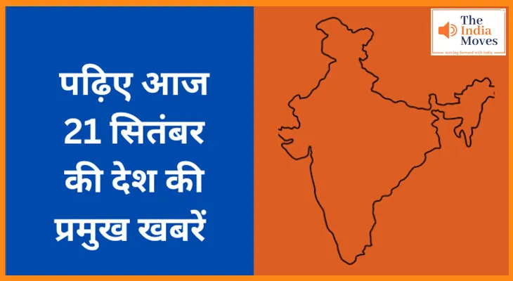 पढ़िए आज 21 सितंबर  की देश की प्रमुख खबरें