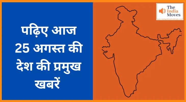 पढ़िए आज 25 अगस्त की देश की प्रमुख खबरें