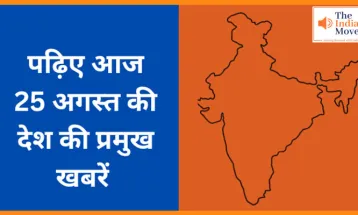 पढ़िए आज  25 अगस्त की देश की प्रमुख खबरें