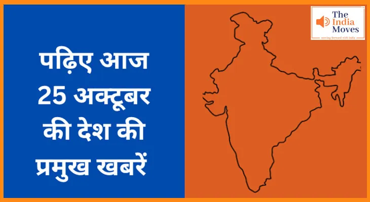 पढ़िए आज 25 अक्टूबर की देश की प्रमुख खबरें