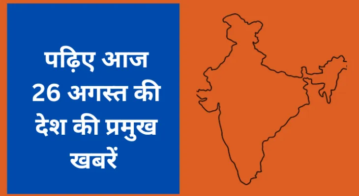 पढ़िए आज 26 अगस्त की देश की प्रमुख खबरें