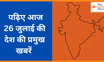 पढ़िए आज 26 जुलाई की देश की प्रमुख खबरें