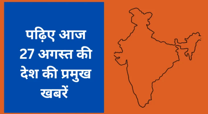 पढ़िए आज  27 अगस्त की देश की प्रमुख खबरें