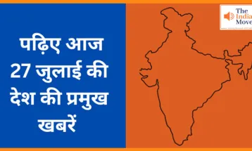 पढ़िए आज 27 जुलाई की देश की प्रमुख खबरें