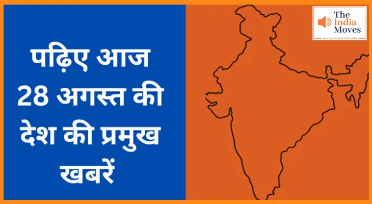 पढ़िए आज 28 अगस्त की देश की प्रमुख खबरें