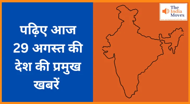 पढ़िए आज 29 अगस्त की देश की प्रमुख खबरें