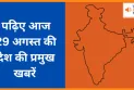 पढ़िए आज  29 अगस्त की देश की प्रमुख खबरें