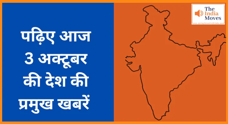 पढ़िए आज 3 अक्टूबर की देश की प्रमुख खबरें