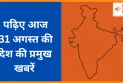 पढ़िए आज  31 अगस्त की देश की प्रमुख खबरें