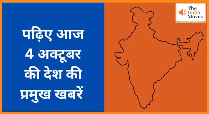 पढ़िए आज 4 अक्टूबर की देश की प्रमुख खबरें