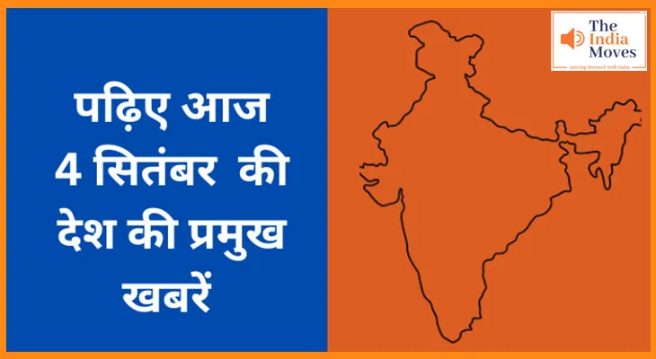 पढ़िए आज 4 सितंबर की देश की प्रमुख खबरें
