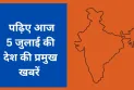 पढ़िए आज 5 जुलाई की देश की प्रमुख खबरें