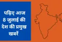 पढ़िए आज 8 जुलाई की देश की प्रमुख खबरें