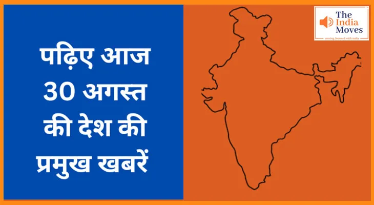 पढ़िए आज 30 अगस्त की देश की प्रमुख खबरें