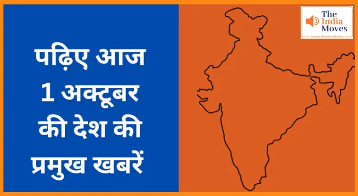 पढ़िए आज 1 अक्टूबर की देश की प्रमुख खबरें