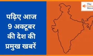 पढ़िए आज 9 अक्टूबर  की देश की प्रमुख खबरें