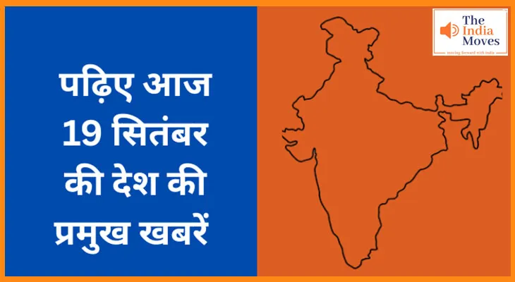 पढ़िए आज 19 सितंबर  की देश की प्रमुख खबरें