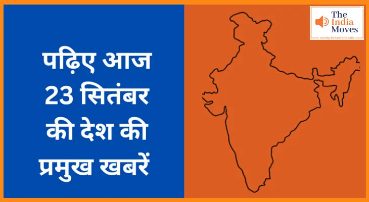 पढ़िए आज  23 सितंबर  की देश की प्रमुख खबरें