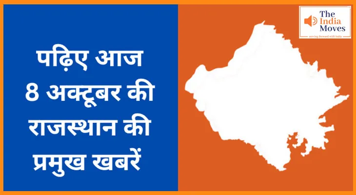 पढ़िए आज  8 अक्टूबर की राजस्थान की प्रमुख खबरें