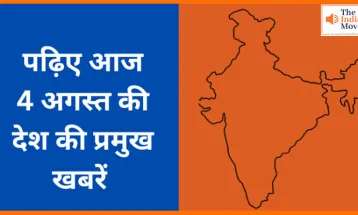 पढ़िए आज  4 अगस्त की देश की प्रमुख खबरें