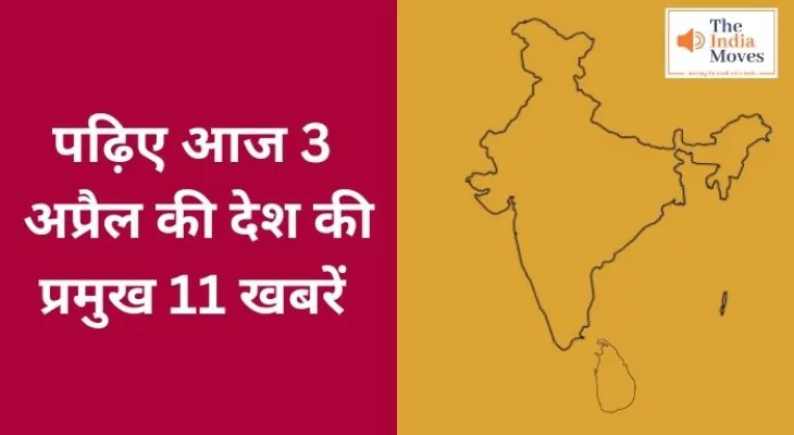 पढ़िए आज 3  अप्रैल की देश की प्रमुख 11 खबरें