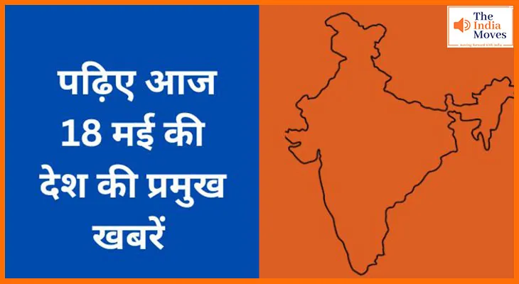 पढ़िए आज 19 मई की देश की प्रमुख खबरें
