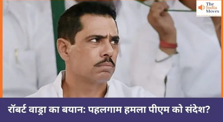 पहलगाम हमले पर वाड्रा बोले: मुस्लिम असुरक्षित, पीएम को संदेश