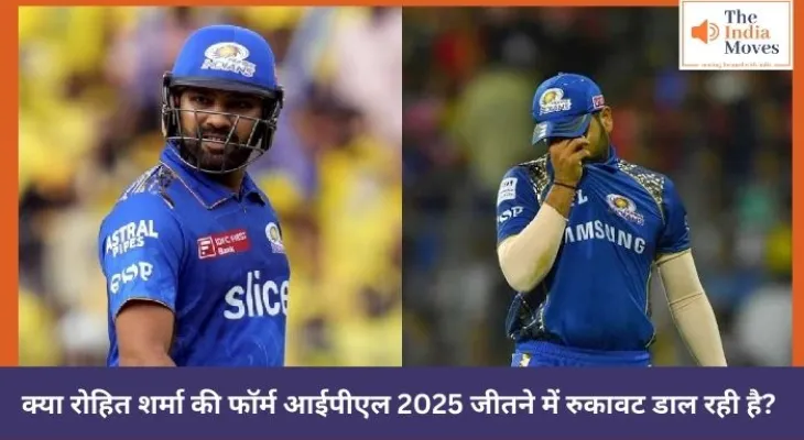 क्या रोहित शर्मा की फॉर्म आईपीएल 2025 जीतने में रुकावट डाल रही है?