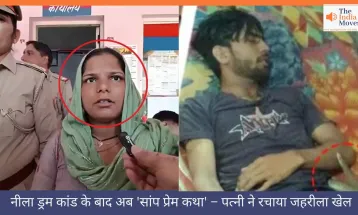 नीला ड्रम कांड के बाद अब 'सांप प्रेम कथा' – पत्नी ने रचाया जहरीला खेल