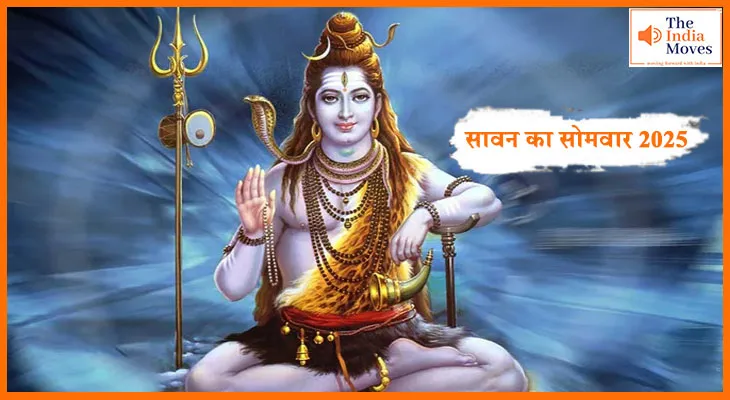सावन का सोमवार 2025 : सावन में शिव पूजा कैसे करें और जानें सावन सोमवार का महत्व