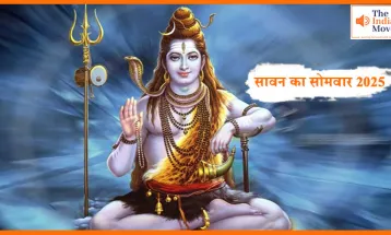 सावन का सोमवार 2025 : सावन में शिव पूजा कैसे करें और जानें सावन सोमवार का महत्व