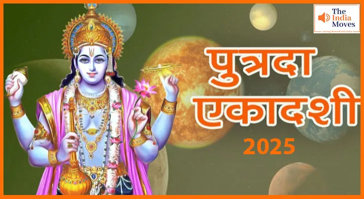 Sawan Putrada Ekadashi 2025: क्यों रखा जाता है यह व्रत? जानें पूजा विधि और महत्व